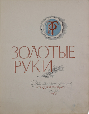 Золотые руки. [Фотоальбом] / Сост. Б. Лихтер; оформ. С. Телингатера, фотомонтаж Ю. Шасса. М.: Трудрезервиздат, 1957.